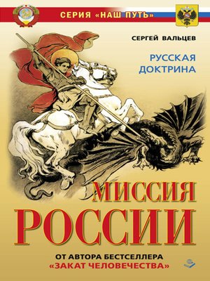 cover image of Миссия России. Национальная доктрина